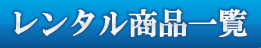 レンタル商品一覧