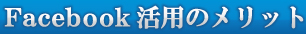 Facebook活用のメリット