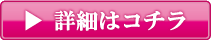 詳細はコチラ