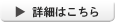 詳細はコチラ