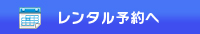 レンタル予約へ