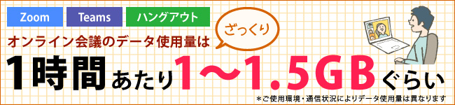 「Zoom」「Teams」「ハングアウト」オンライン会議のデータ使用量は（ざっくり）1時間あたり1～1.5GBぐらい