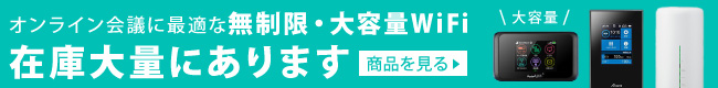 大容量・無制限WiFi在庫大量にございます