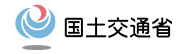 国土交通省