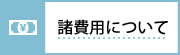 諸費用について