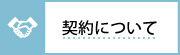 契約について