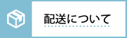 配送について