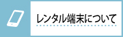 レンタル端末について