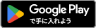 android:Google Playで手に入れよう