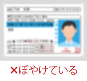 NG例1：ぼやけている