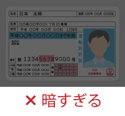 NG例5：暗すぎる