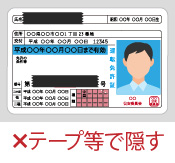 NG例6：テープ等で隠す