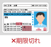 NG例7：期限切れ