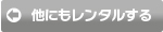 他にもレンタルする