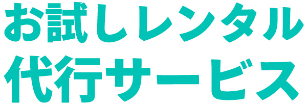 お試しレンタル代行サービス