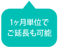 1ヶ月単位でご延長も可能
