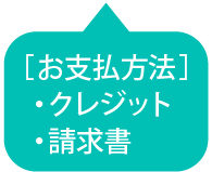 ［お支払方法］・クレジット・請求書