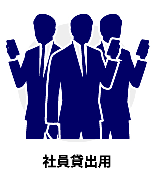 社員貸出用