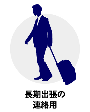 長期出張の連絡用