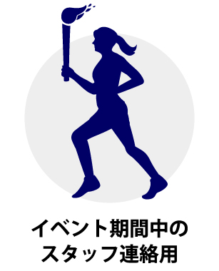 イベント期間中のスタッフ連絡用