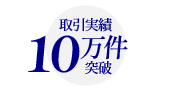 安心の実績
