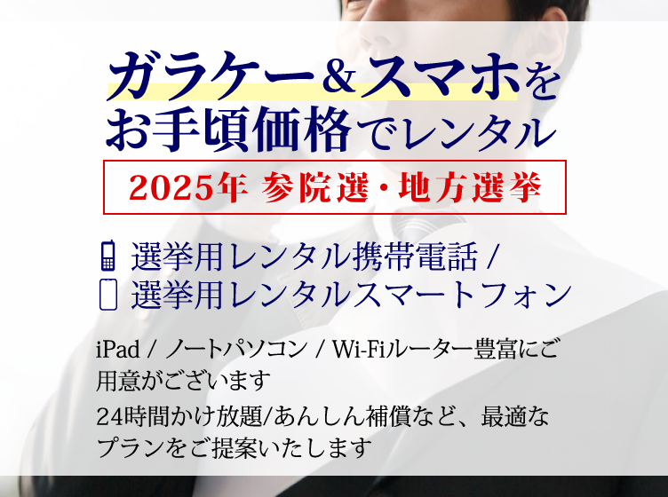 ガラケー＆スマホをお手頃価格でレンタル　選挙用レンタル携帯電話/選挙用レンタルスマートフォン/iPad/ノートパソコン/wifiルーターも豊富にご用意がございます。24時間かけ放題/あんしん補償/最適なプランをご提案いたします。