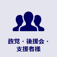 政党・後援会・支援者様