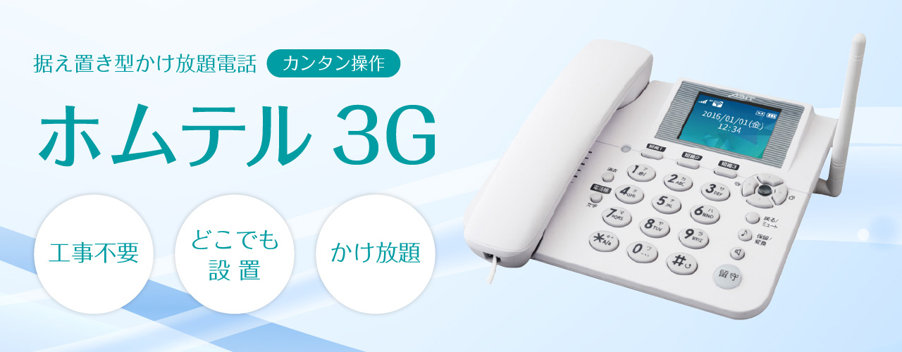 据え置き型かけ放題電話 カンタン操作 ホムテル3Gレンタル 工事不要 どこでも設置 かけ放題