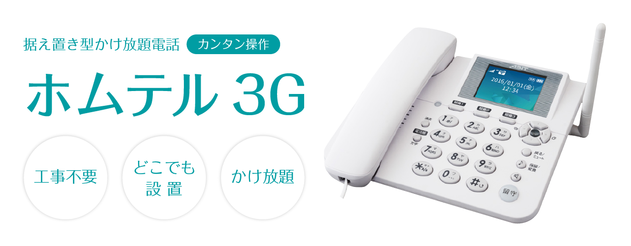 据え置き型かけ放題電話 カンタン操作 ホムテル3Gレンタル 工事不要 どこでも設置 かけ放題