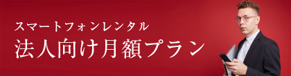 スマートフォンレンタル法人向け月額プラン
