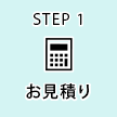 STEP1 お見積り