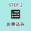 STEP2 お申込み