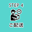 STEP4 ご配送