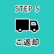 STEP5 ご返却