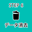 STEP6 データ消去