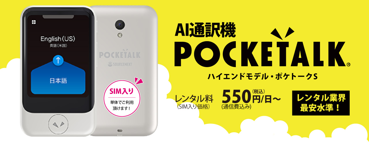 AI通訳機 POCKETALK ハイエンドモデル・ポケトークS　レンタル料500円/日　レンタル業界最安水準！