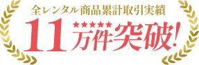 全レンタル商品累計取引実績10万件突破