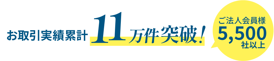 お取引実績累計10万件突破！｜ご法人会員様5,500社以上