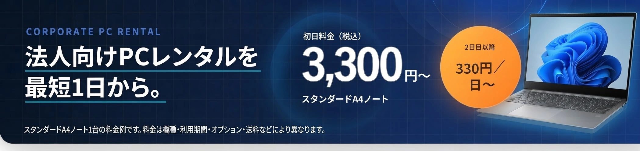 法人向けPCレンタルを最短1日から。スタンダードA4ノート1台の初日料金は税込3,300円から、2日目以降は1日330円から。料金は機種・利用期間・オプション・送料などにより異なります。