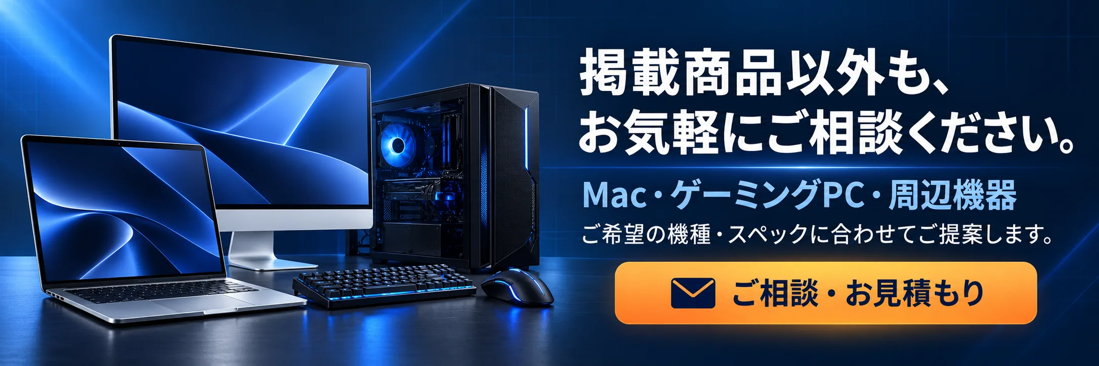 掲載商品以外のパソコン・周辺機器もご相談ください