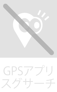 GPS位置検索｜使用不可