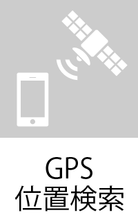 GPS位置検索