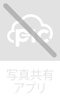 写真共有アプリ｜使用不可