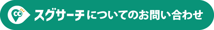 スグサーチについてのお問い合わせ