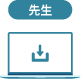 先生側