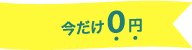 お試し０円