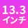 mac13.3inch-icon