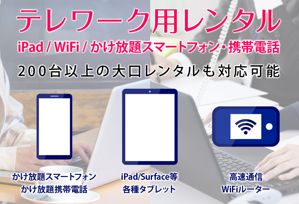 テレワーク用レンタル iPad/WiFi/かけ放題スマートフォン・携帯電話