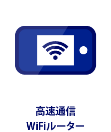 高速通信WiFiルーター