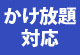 かけ放題